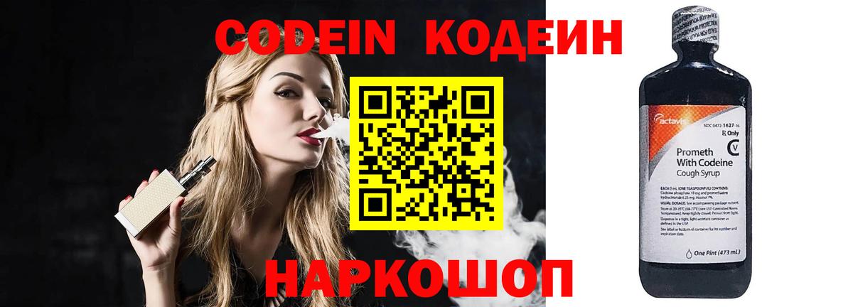 Codein напиток Lean (лин)  Вход с VPN  Дагестанские Огни 